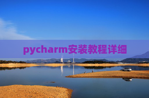 pycharm安装教程详细 pycharm安装教程详细