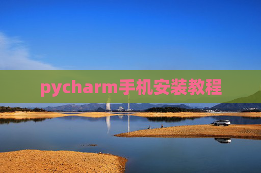 pycharm手机安装教程